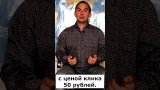 Хорошая кликабельность (CTR) в Директе = снижение цены клика #shorts