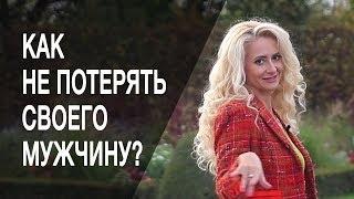 Как не потерять своего мужчину? Как коммуницировать, чтобы не потерять своего мужчину?