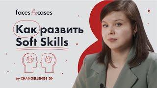 Что такое soft skills и как от них зависит твой успех