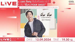  LIVE เจอกันกับ บอย ภิษณุ คืนไมค์ในรอบ 8 ปีกับ “ยิ้มๆ(YOUR SMILE)”