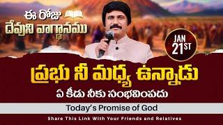 Jan 21st, 2025 ఈ రోజు దేవుని వాగ్ధానం Today's Promise of God - PJSPM Life Changing Message