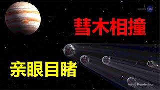 【宇宙观察】最震撼的爆炸：1994年彗星撞木星，威力超20亿颗原子弹