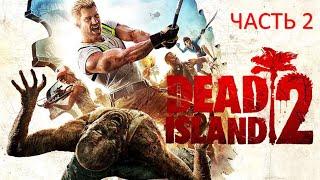 Dead Island 2 ( Мертвый Остров )  прохождение #2 - Ищу Майки ( Беверли Хилз )