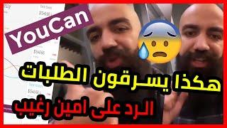 youcan data  هكذا يسرقون الطلبات على مواقع التجارة الإلكترونية  الرد على امين رغيب