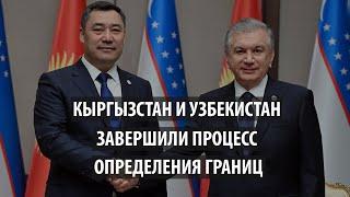 Кыргызстан и Узбекистан завершили процесс определения госграницы