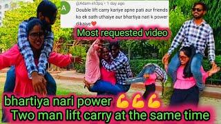 Two man liftcarry at the same time in the public place||একই সময়ে দুজনকে  liftcarry পাবলিকের সামনে||