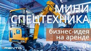 Бизнес на прокате мини-спецтехники. Цифры, факты и перспективы.