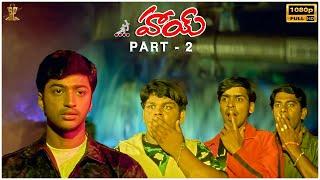 Hai Telugu Movie Full HD Part 2 | Aryan Rajesh, Nikita, E V V Satyanarayana | Suresh Productions