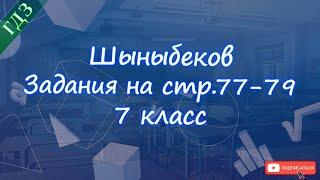 Номера 3.1-3.16, стр.77-79 / Шыныбеков / 7 класс