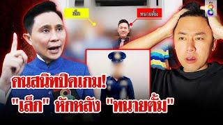 "เล็ก" สายลับสองหน้า สารภาพขนเงิน 20 ล้านให้ "ทนายตั้ม" | ลุยชนข่าว | 21 พ.ย. 67