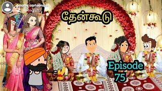 பூமாரி,அணு கல்யாணத்துக்கு எல்லாரும் வாங்க மக்களே தேன்கூடு எபி~75 #cartoon #poomari