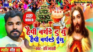 Video ! नया मसीह गीत  Ravi Bharti Bhojpuri Masihi Geet - Happy Birthday To You Happy Birthday Yeshu