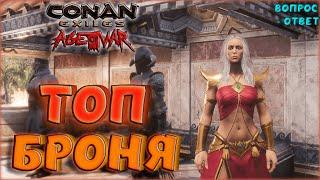 Conan Exiles - ТОП БРОНЯ С ПОСЛЕДНИМИ ОБНОВЛЕНИЯМИ! ЧТО ИСПОЛЬЗОВАТЬ НА РАЗНЫХ ЭТАПАХ ИГРЫ?