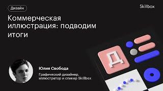 Сколько зарабатывает коммерческий иллюстратор? Подводим итоги интенсива по дизайну