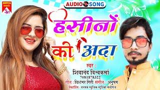 Hasino ki adaa हसीनो की अदा romantic song by #shivanand vishwakarma #shilpi bhojuri song