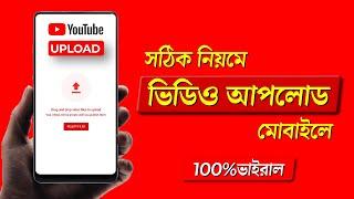 How To Upload Videos On Youtube Bangla | Youtube Video Upload karne ka sahi tarika