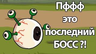 Пффф это последний БОСС ?! ( Stickman And Gun 2 )