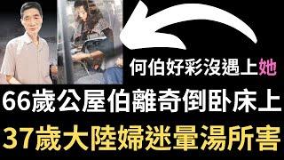 香港奇案 | 66歲公屋伯離奇倒卧床上，竟是37歲大陸婦迷暈湯所害...藍田德田邨德樂樓迷魂案 | 奇案調查 | 詭異先生 | 詭秘檔案 | 周素芹 | 劉麗英（奇案 粵語／廣東話）（中文字幕）