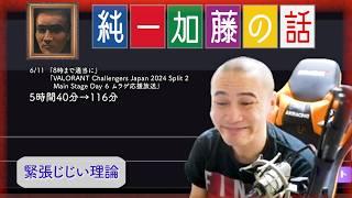 加藤純一 雑談ダイジェスト【2024/06/11】「8時まで適当に,VALORANT Challengers Japanムラゲ応援放送」(Twitch)