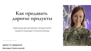 Практикум по созданию и продаже дорогих продуктов, 2 урок. Как продать дорогой продукт