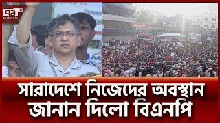 সারাদেশে বিএনপির সমাবেশ ও শোভাযাত্রা | News | Ekattor TV