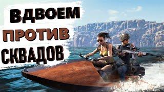 Стрим PUBG  ВДВОЕМ ПРОТИВ СКВАДОВ  ПУБГ на русском языке