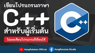 เขียนโปรแกรมภาษา C++ | สำหรับผู้เริ่มต้น [Phase1]