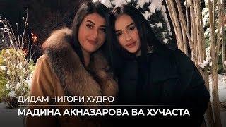 Мадина Акназарова ва Хучастаи Мирзовали - Дидам нигори худро (Audio)