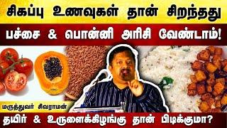 சிகப்பு உணவுகள் புற்றுநோயை தடுக்கும்! Dr. Sivaraman speech in Tamil | Cancer | Red color food