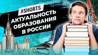 Нужно ли высшее образование? Система образования в России #Shorts