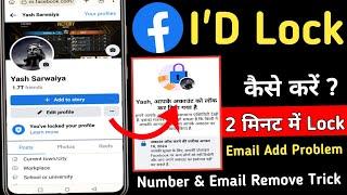 Facebook account Lock kaise kare How to lock your Facebook account 2024 | email & number remove