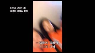 단원고 2학년3반 박예슬 미공개영상 "살아서 보자"