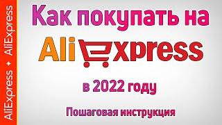 Как покупать товары на Алиэкспресс  . Инструкция как заказывать посылки с AliExpress в 2022 году