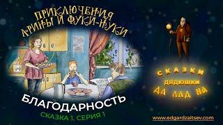 Сказки детям: Приключения Арины и Фуки-Нуки. Сказка первая. Серия 1