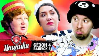 Пацанки ► 4 сезон ► 8 выпуск