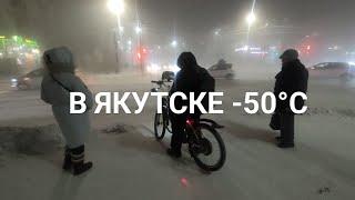 -50°C Жуткий мороз, Ничего не видно - Густой туман. Люди носятся за покупками перед НГ в Якутске