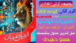 حاول بنفسك | التحويلات الهندسية | الدوران - تركيب  دوارنين | الصف الاول الاعدادى | الترم الثانى