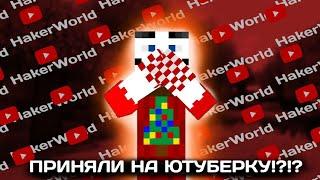 МЕНЯ ПРИНЯЛИ НА ЮТУБЕРКУ  HakerWorld