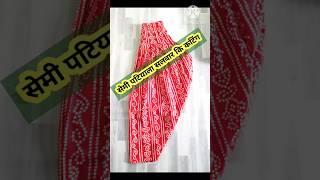 semi patiyala salwar cutting#salwar #patiyala #shorts