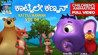 ಕಾಟ್ಟಿಲೇ ಕಣ್ಣನ್ Vol 04 | Kattile Kannan Vol 04 |  Kannada Full Video