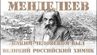 Менделеев. Каким человеком был великий российский химик? | Рассказывает профессор Н.Ф. Тагирова