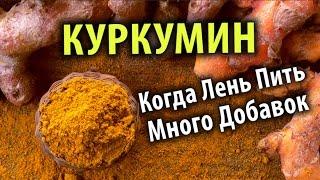 Куркумин: Когда Лень Пить Много Добавок