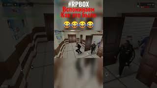 Rp Box_- Веселые нарезки! Вспоминаем как это было #rpbox #рпбокс #рпбоксумер