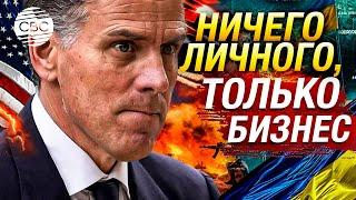 В семье Байдена новый скандал: Хантер просил госдеп помочь украинской компании