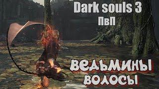 Dark souls 3 Ведьмины волосы Мам я боюсь кнута ПВП