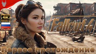 [4K] Стрим по Fallout 4 прохождение на русском  Геймплей и Обзор на ПК