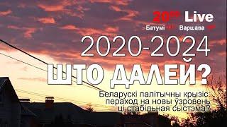 Беларускі палітычны крызіс: што далей?