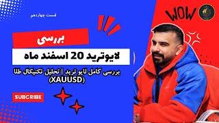 بررسی کامل لایو ترید | تحلیل تکنیکال طلا (XAUUSD) + دلیل ورود به معامله 