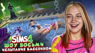 Кто ВЫЖИВЕТ В БАССЕЙНЕ? - ШОУ 8 в СИМС 4 ► The Sims 4 ► СИМС 4 Тилька