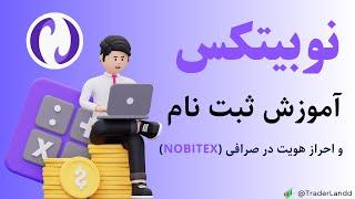 آموزش ثبت نام و احراز هویت در صرافی نوبیتکس (Nobitex) / قسمت 1